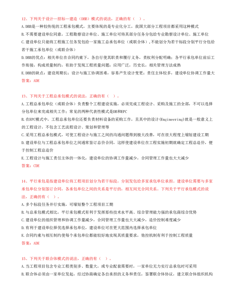14.14-第1章-1.1-工程项目投资管理与实施（二）_2026年一级建造师_2026年一建管理_2025年一建管理SVIP_03-习题精析✿实战特训✿模考通关_38-管理《高频考题400题》关宇SMR