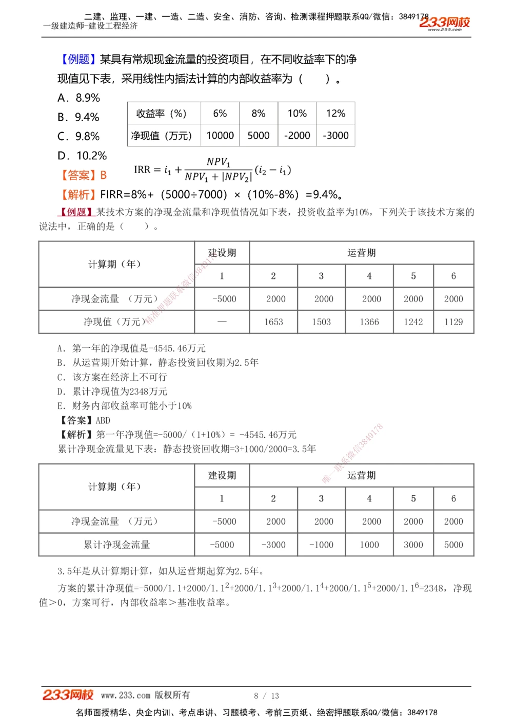 1-2_2026年一级建造师_2026年一建经济_2025年一建经济SVIP_03-习题精析✿实战特训✿模考通关_25-经济《习题解析班》李娜233推荐