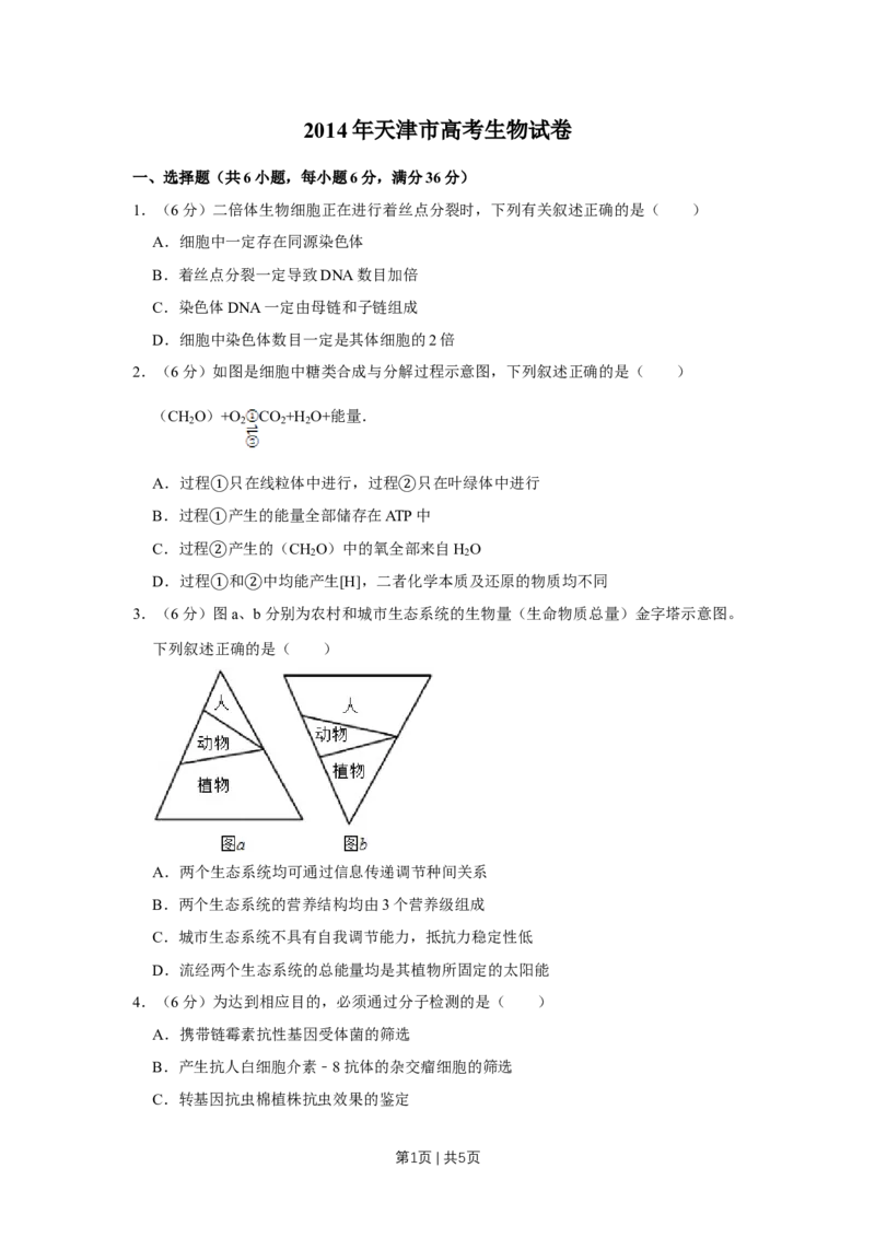 2014年高考生物试卷（天津）（空白卷）_生物历年高考真题_新&middot;Word版2008-2025&middot;高考生物真题_生物（按年份分类）2008-2025_2014&middot;高考生物真题