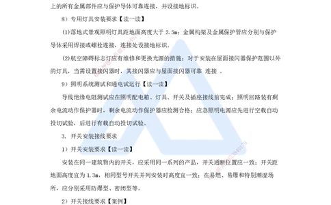 13.2025杨海军-3D实景通关-（12）建筑电气工程施工技术-电气照明及电气动力设备安装技术_2026年一级建造师_2026年一建机电_2025年一建机电SVIP_02-基础精讲✿高端面授✿深度强化_讲义