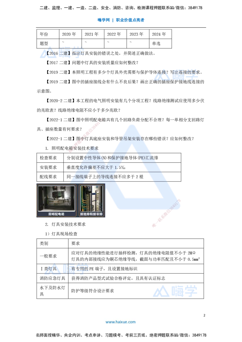 13.2025杨海军-3D实景通关-（12）建筑电气工程施工技术-电气照明及电气动力设备安装技术_2026年一级建造师_2026年一建机电_2025年一建机电SVIP_02-基础精讲✿高端面授✿深度强化_讲义