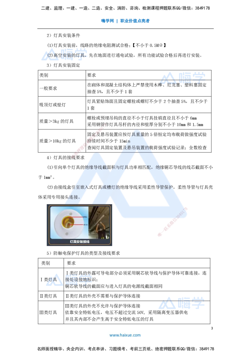 13.2025杨海军-3D实景通关-（12）建筑电气工程施工技术-电气照明及电气动力设备安装技术_2026年一级建造师_2026年一建机电_2025年一建机电SVIP_02-基础精讲✿高端面授✿深度强化_讲义