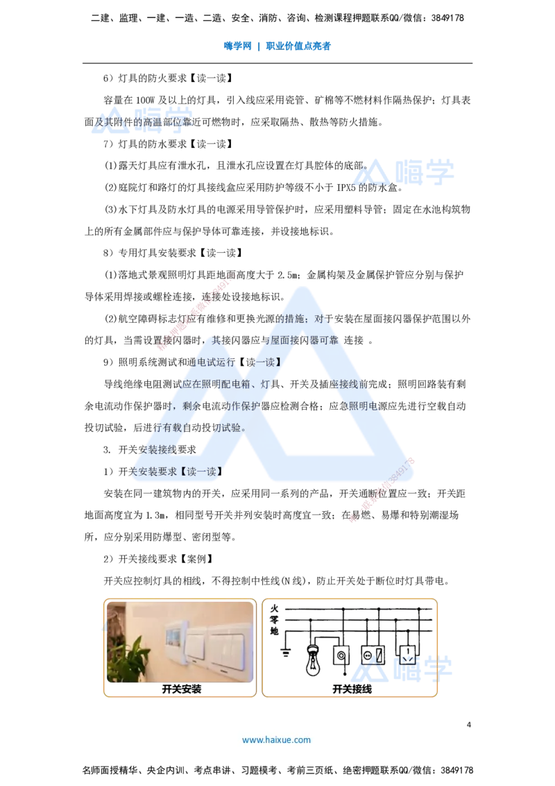 13.2025杨海军-3D实景通关-（12）建筑电气工程施工技术-电气照明及电气动力设备安装技术_2026年一级建造师_2026年一建机电_2025年一建机电SVIP_02-基础精讲✿高端面授✿深度强化_讲义