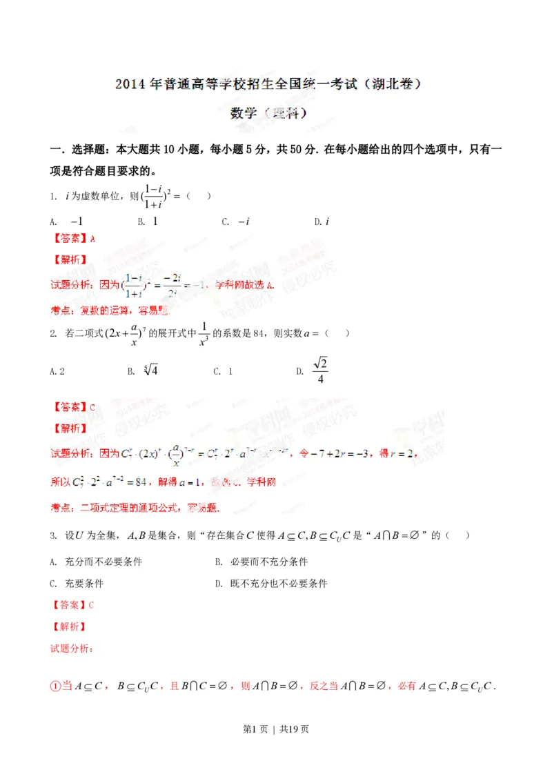 2014年高考数学试卷（理）（湖北）（解析卷）_历年高考真题合集_数学历年高考真题_新&middot;PDF版2008-2025&middot;高考数学真题_数学（按年份分类）2008-2025_2014&middot;高考数学真题