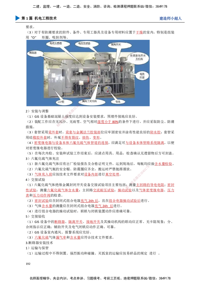 18.工业电气（2）_2026年一级建造师_2026年一建机电_2025年一建机电SVIP_02-基础精讲✿高端面授✿深度强化_21-机电《3D精讲班》小超人SMR推荐_讲义