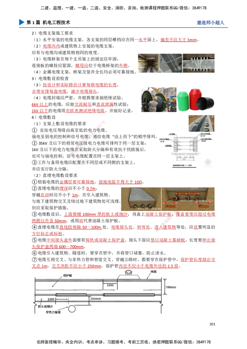18.工业电气（2）_2026年一级建造师_2026年一建机电_2025年一建机电SVIP_02-基础精讲✿高端面授✿深度强化_21-机电《3D精讲班》小超人SMR推荐_讲义