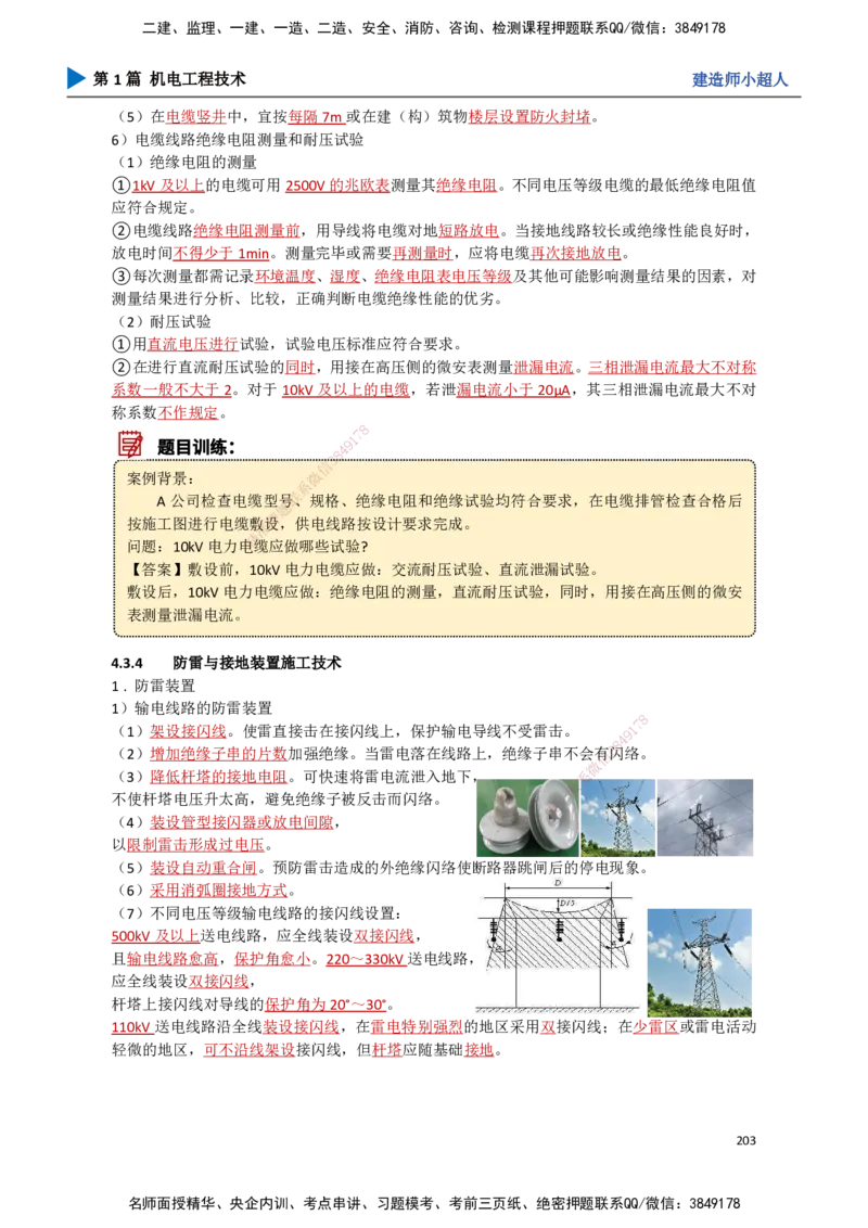 18.工业电气（2）_2026年一级建造师_2026年一建机电_2025年一建机电SVIP_02-基础精讲✿高端面授✿深度强化_21-机电《3D精讲班》小超人SMR推荐_讲义