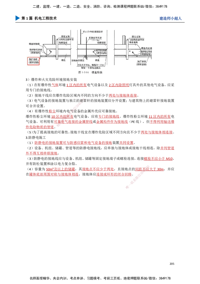 18.工业电气（2）_2026年一级建造师_2026年一建机电_2025年一建机电SVIP_02-基础精讲✿高端面授✿深度强化_21-机电《3D精讲班》小超人SMR推荐_讲义