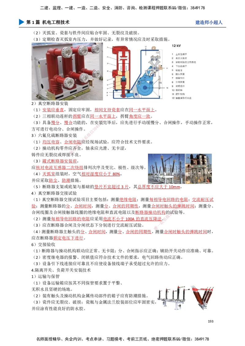 18.工业电气（2）_2026年一级建造师_2026年一建机电_2025年一建机电SVIP_02-基础精讲✿高端面授✿深度强化_21-机电《3D精讲班》小超人SMR推荐_讲义