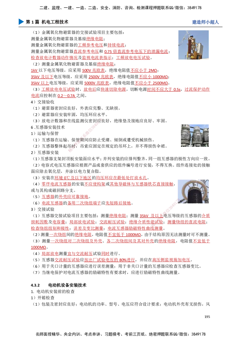 18.工业电气（2）_2026年一级建造师_2026年一建机电_2025年一建机电SVIP_02-基础精讲✿高端面授✿深度强化_21-机电《3D精讲班》小超人SMR推荐_讲义