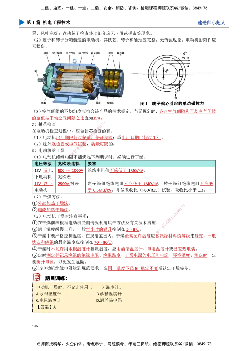 18.工业电气（2）_2026年一级建造师_2026年一建机电_2025年一建机电SVIP_02-基础精讲✿高端面授✿深度强化_21-机电《3D精讲班》小超人SMR推荐_讲义