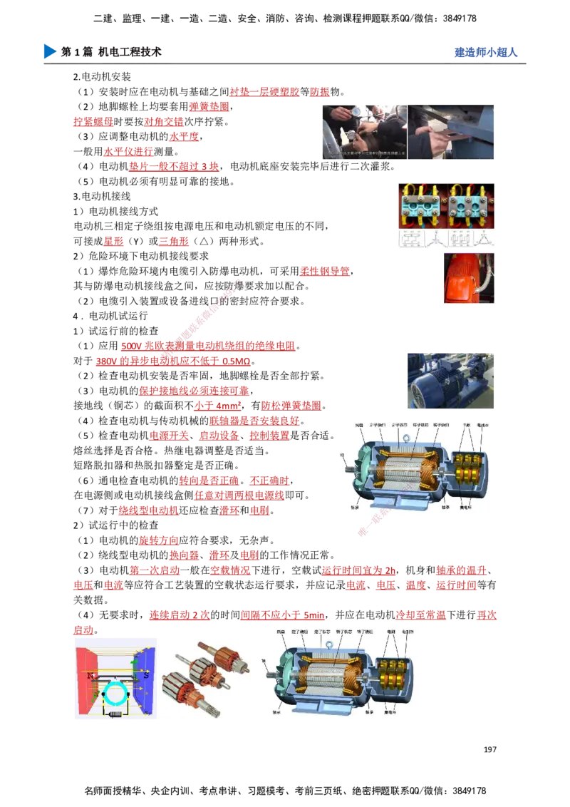 18.工业电气（2）_2026年一级建造师_2026年一建机电_2025年一建机电SVIP_02-基础精讲✿高端面授✿深度强化_21-机电《3D精讲班》小超人SMR推荐_讲义