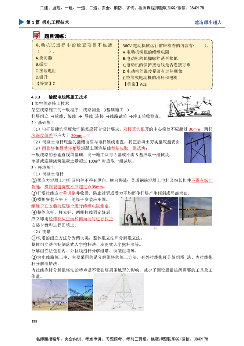 18.工业电气（2）_2026年一级建造师_2026年一建机电_2025年一建机电SVIP_02-基础精讲✿高端面授✿深度强化_21-机电《3D精讲班》小超人SMR推荐_讲义