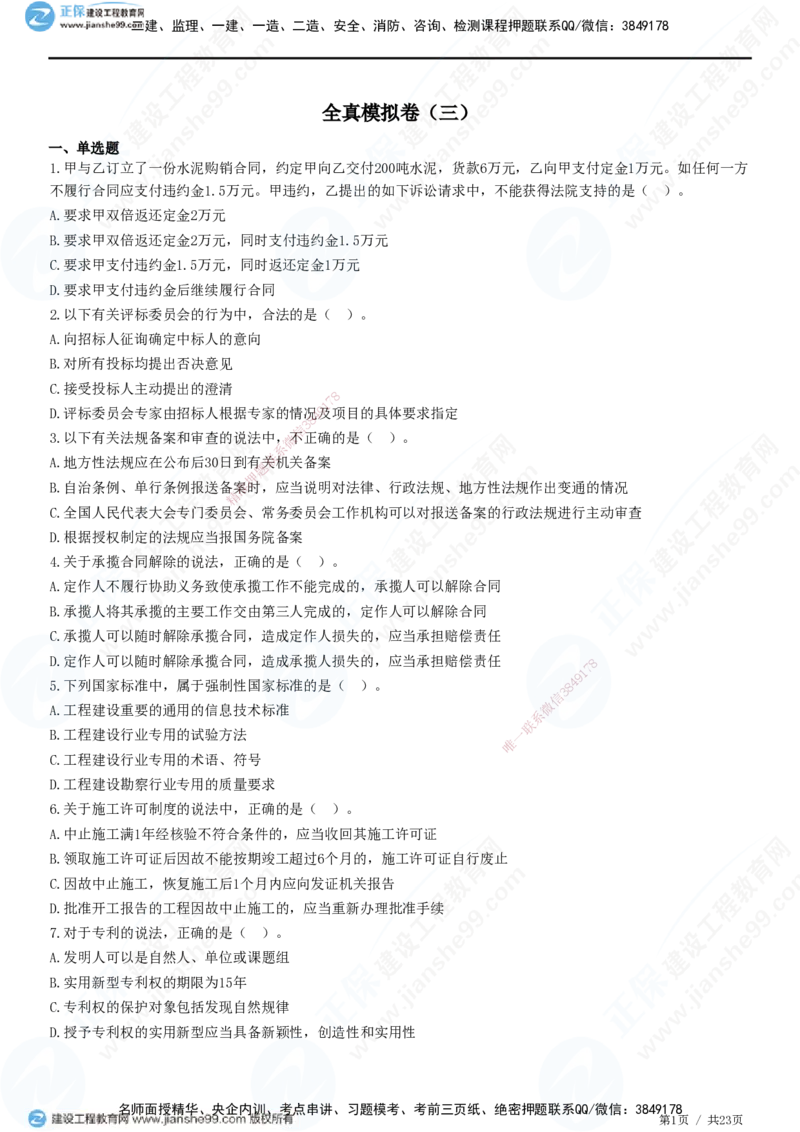 2025一建-法规预测全真模拟卷（三）-题目答案分离_2026年一建法规_2025年一建法规SVIP_05-考前密训✿央企特训✿机构普押_25-法规《全真三套卷》JG