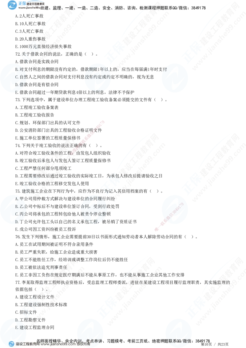 2025一建-法规预测全真模拟卷（三）-题目答案分离_2026年一建法规_2025年一建法规SVIP_05-考前密训✿央企特训✿机构普押_25-法规《全真三套卷》JG