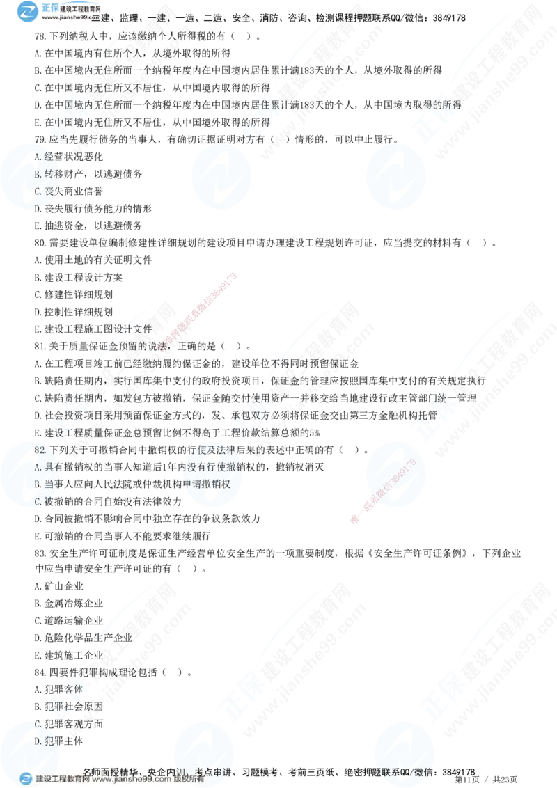 2025一建-法规预测全真模拟卷（三）-题目答案分离_2026年一建法规_2025年一建法规SVIP_05-考前密训✿央企特训✿机构普押_25-法规《全真三套卷》JG