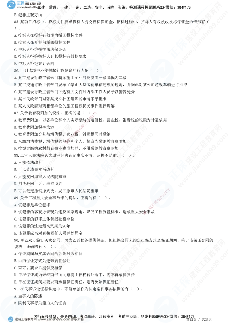 2025一建-法规预测全真模拟卷（三）-题目答案分离_2026年一建法规_2025年一建法规SVIP_05-考前密训✿央企特训✿机构普押_25-法规《全真三套卷》JG