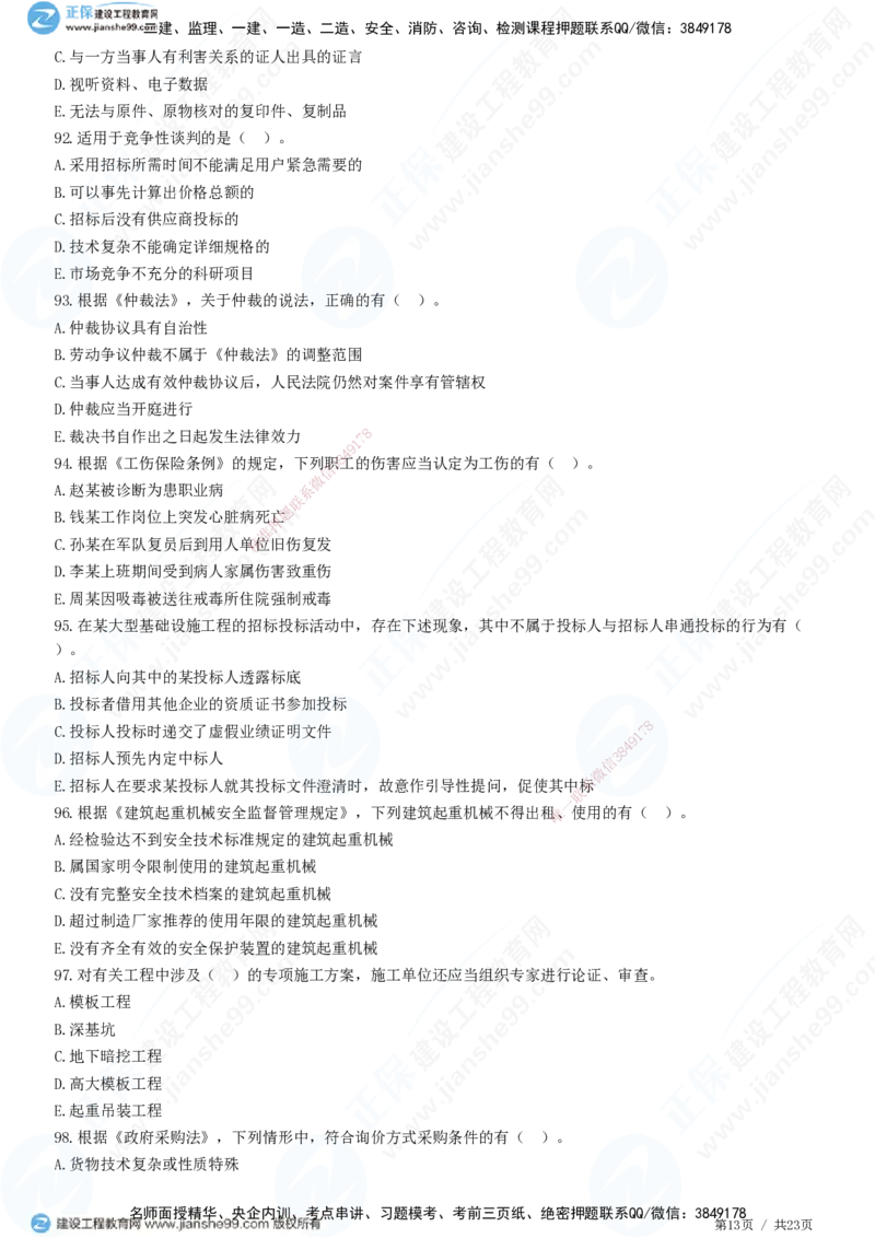 2025一建-法规预测全真模拟卷（三）-题目答案分离_2026年一建法规_2025年一建法规SVIP_05-考前密训✿央企特训✿机构普押_25-法规《全真三套卷》JG