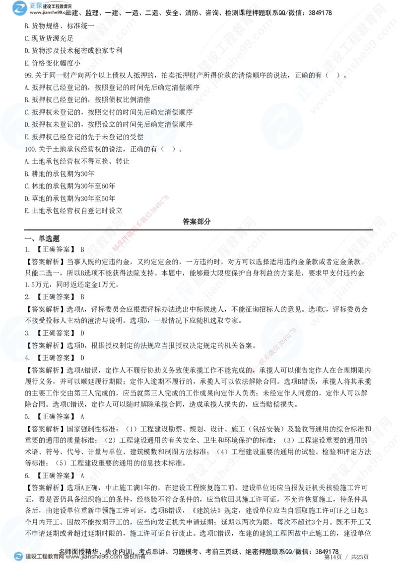 2025一建-法规预测全真模拟卷（三）-题目答案分离_2026年一建法规_2025年一建法规SVIP_05-考前密训✿央企特训✿机构普押_25-法规《全真三套卷》JG