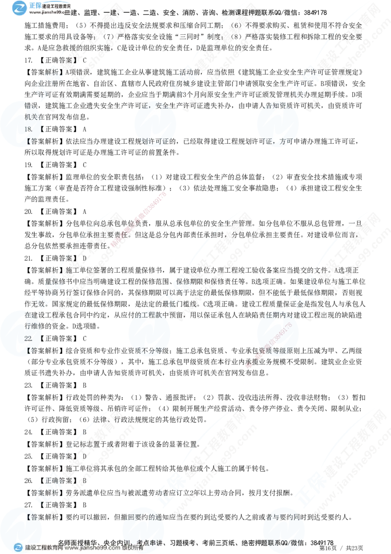 2025一建-法规预测全真模拟卷（三）-题目答案分离_2026年一建法规_2025年一建法规SVIP_05-考前密训✿央企特训✿机构普押_25-法规《全真三套卷》JG