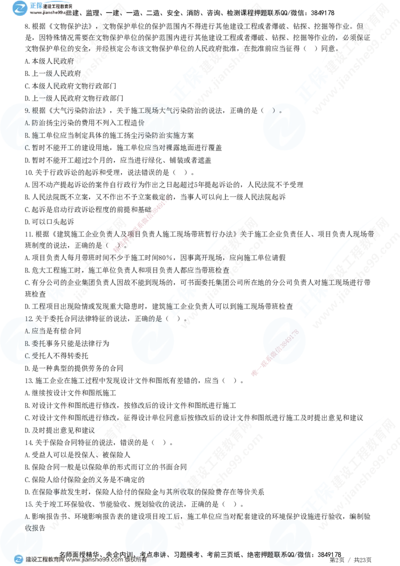 2025一建-法规预测全真模拟卷（三）-题目答案分离_2026年一建法规_2025年一建法规SVIP_05-考前密训✿央企特训✿机构普押_25-法规《全真三套卷》JG