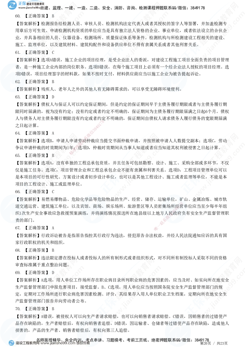 2025一建-法规预测全真模拟卷（三）-题目答案分离_2026年一建法规_2025年一建法规SVIP_05-考前密训✿央企特训✿机构普押_25-法规《全真三套卷》JG
