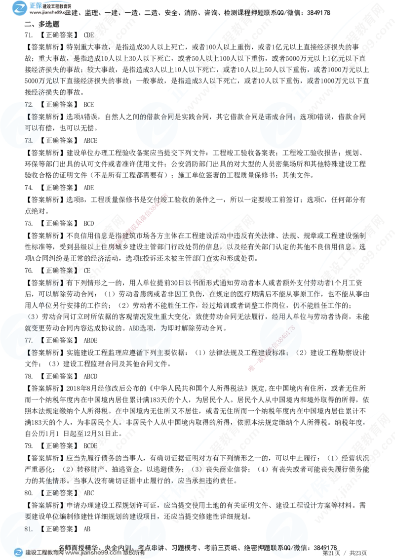 2025一建-法规预测全真模拟卷（三）-题目答案分离_2026年一建法规_2025年一建法规SVIP_05-考前密训✿央企特训✿机构普押_25-法规《全真三套卷》JG