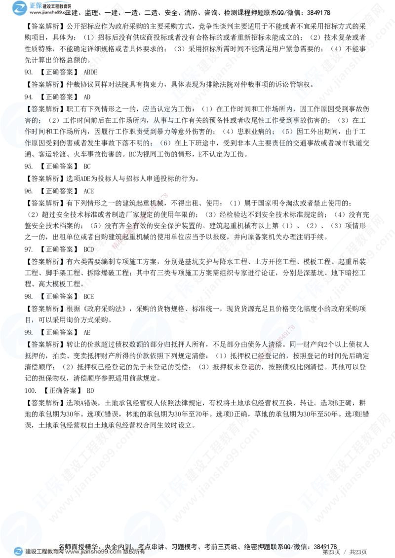 2025一建-法规预测全真模拟卷（三）-题目答案分离_2026年一建法规_2025年一建法规SVIP_05-考前密训✿央企特训✿机构普押_25-法规《全真三套卷》JG