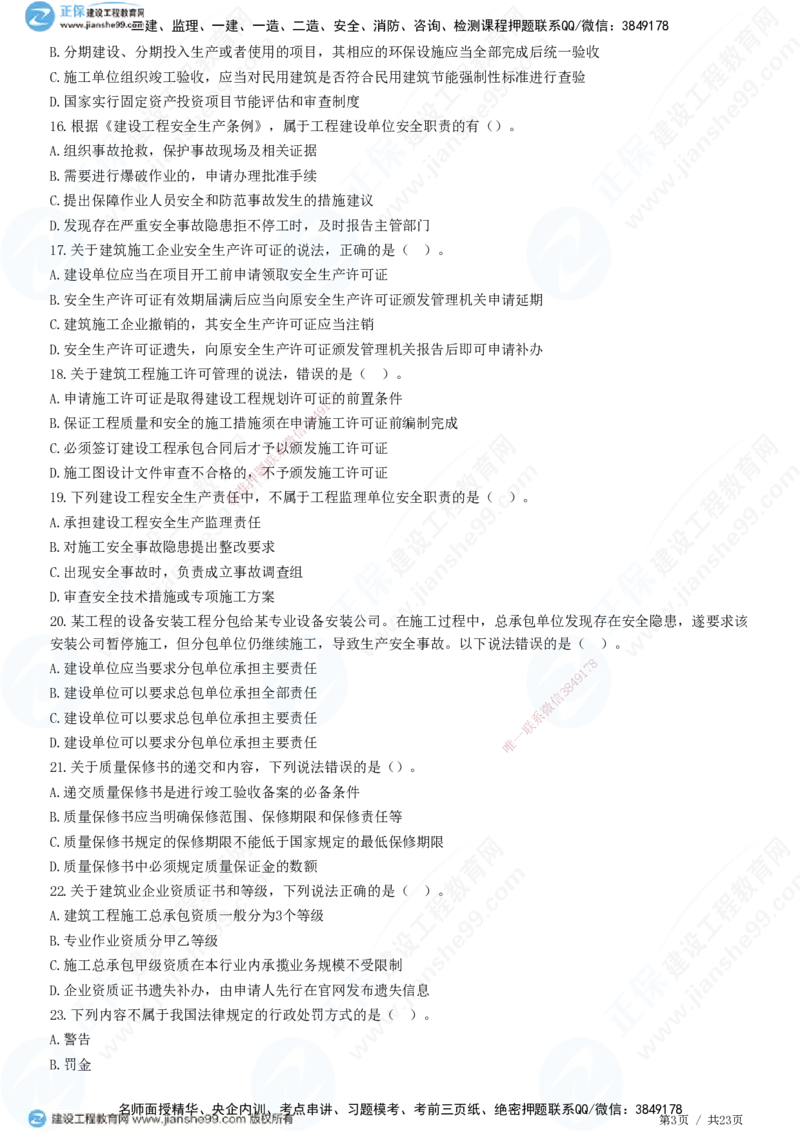 2025一建-法规预测全真模拟卷（三）-题目答案分离_2026年一建法规_2025年一建法规SVIP_05-考前密训✿央企特训✿机构普押_25-法规《全真三套卷》JG