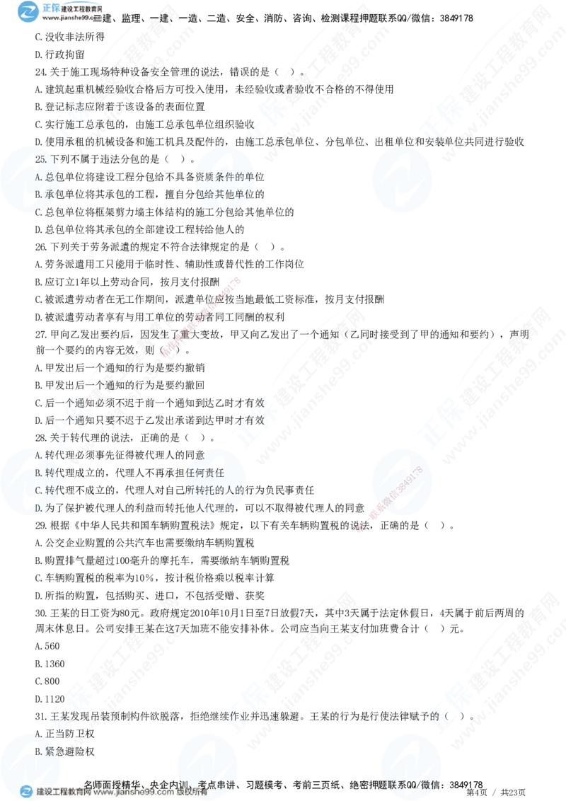2025一建-法规预测全真模拟卷（三）-题目答案分离_2026年一建法规_2025年一建法规SVIP_05-考前密训✿央企特训✿机构普押_25-法规《全真三套卷》JG