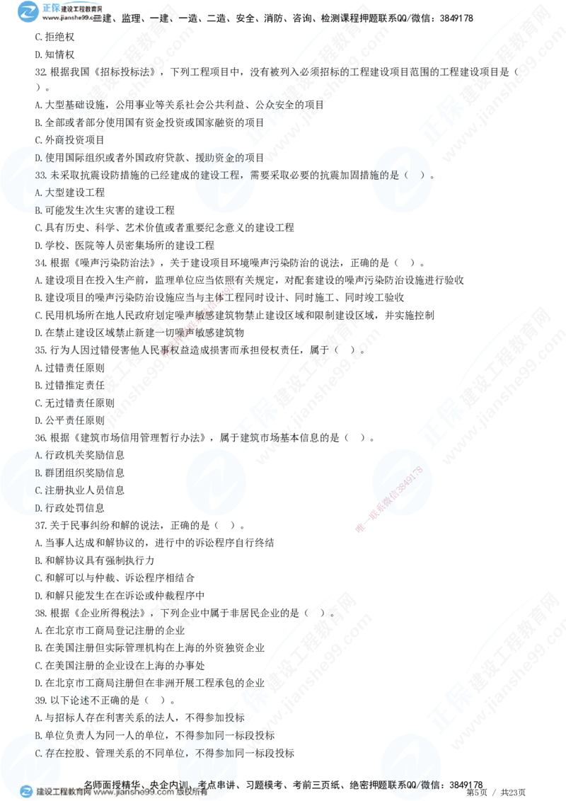 2025一建-法规预测全真模拟卷（三）-题目答案分离_2026年一建法规_2025年一建法规SVIP_05-考前密训✿央企特训✿机构普押_25-法规《全真三套卷》JG