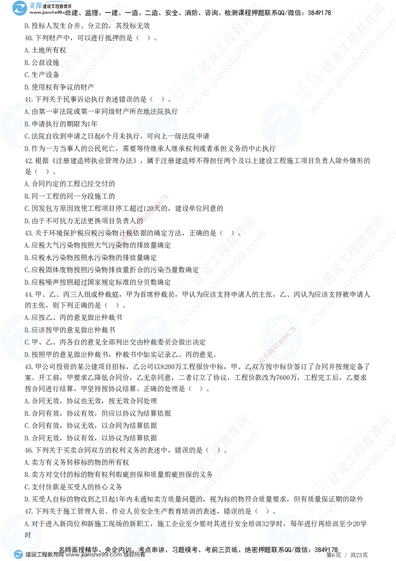 2025一建-法规预测全真模拟卷（三）-题目答案分离_2026年一建法规_2025年一建法规SVIP_05-考前密训✿央企特训✿机构普押_25-法规《全真三套卷》JG