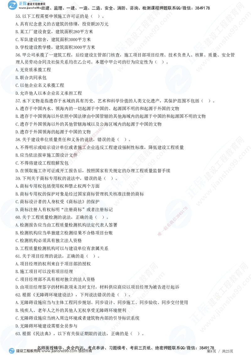 2025一建-法规预测全真模拟卷（三）-题目答案分离_2026年一建法规_2025年一建法规SVIP_05-考前密训✿央企特训✿机构普押_25-法规《全真三套卷》JG