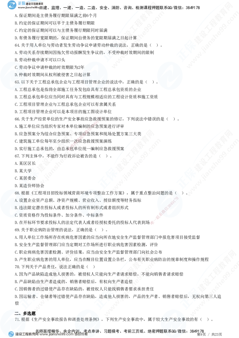 2025一建-法规预测全真模拟卷（三）-题目答案分离_2026年一建法规_2025年一建法规SVIP_05-考前密训✿央企特训✿机构普押_25-法规《全真三套卷》JG