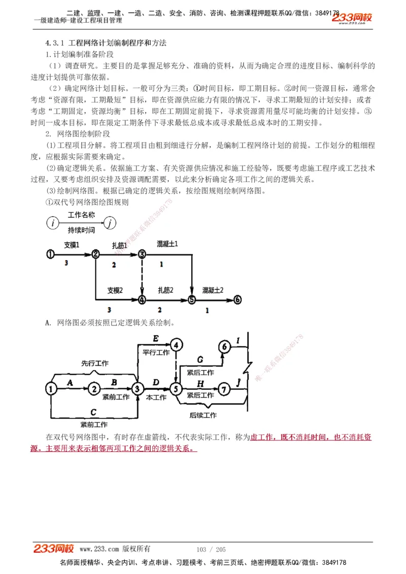 1-78_2026年一级建造师_2026年一建管理_2025年一建管理SVIP_02-基础精讲✿高端面授✿深度强化_14-管理《教材精讲班》赵春晓、关宇、黄明峰233推荐_黄明峰