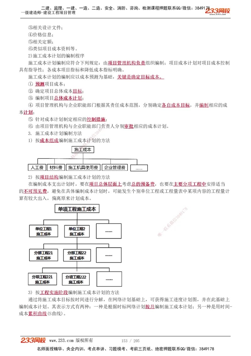 1-78_2026年一级建造师_2026年一建管理_2025年一建管理SVIP_02-基础精讲✿高端面授✿深度强化_14-管理《教材精讲班》赵春晓、关宇、黄明峰233推荐_黄明峰