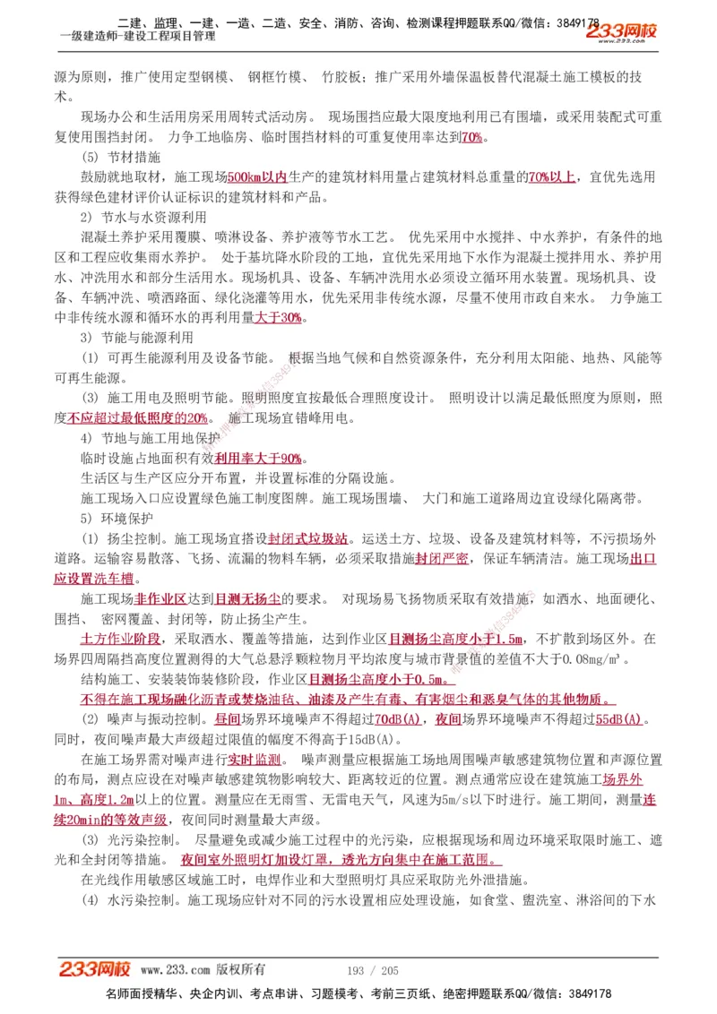 1-78_2026年一级建造师_2026年一建管理_2025年一建管理SVIP_02-基础精讲✿高端面授✿深度强化_14-管理《教材精讲班》赵春晓、关宇、黄明峰233推荐_黄明峰