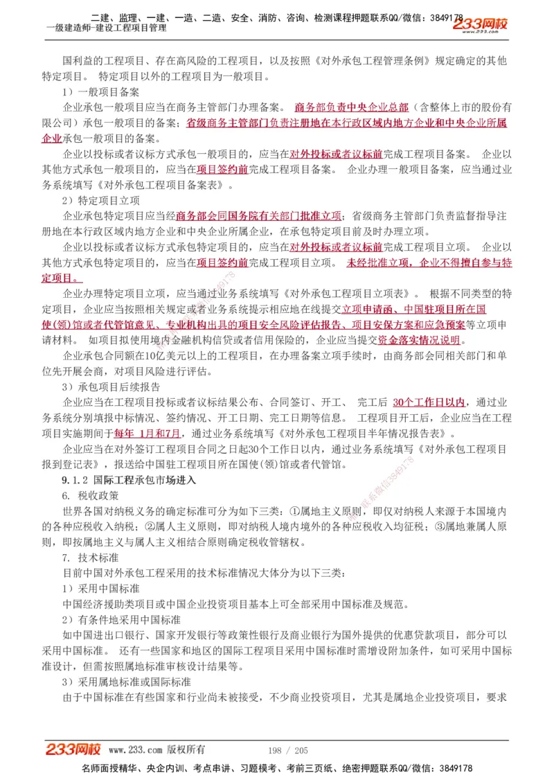 1-78_2026年一级建造师_2026年一建管理_2025年一建管理SVIP_02-基础精讲✿高端面授✿深度强化_14-管理《教材精讲班》赵春晓、关宇、黄明峰233推荐_黄明峰