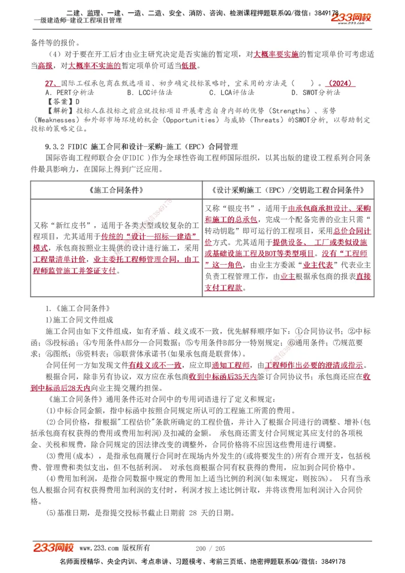 1-78_2026年一级建造师_2026年一建管理_2025年一建管理SVIP_02-基础精讲✿高端面授✿深度强化_14-管理《教材精讲班》赵春晓、关宇、黄明峰233推荐_黄明峰