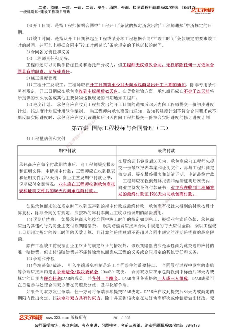 1-78_2026年一级建造师_2026年一建管理_2025年一建管理SVIP_02-基础精讲✿高端面授✿深度强化_14-管理《教材精讲班》赵春晓、关宇、黄明峰233推荐_黄明峰