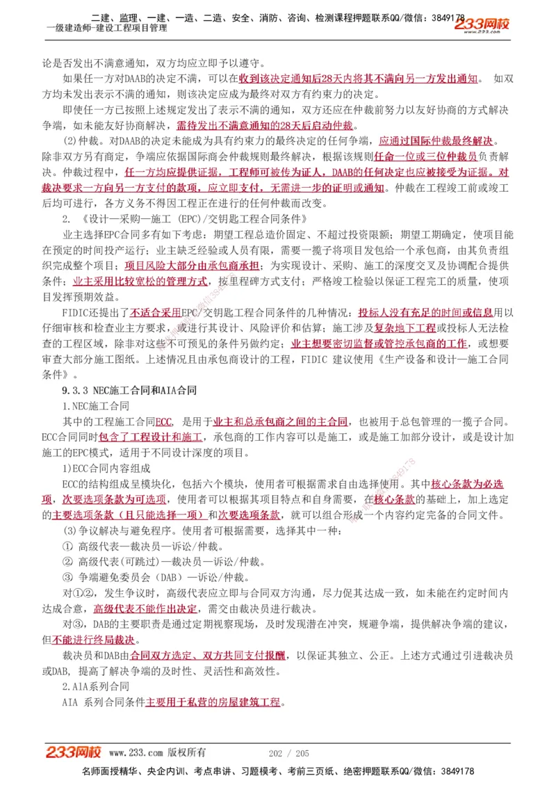 1-78_2026年一级建造师_2026年一建管理_2025年一建管理SVIP_02-基础精讲✿高端面授✿深度强化_14-管理《教材精讲班》赵春晓、关宇、黄明峰233推荐_黄明峰