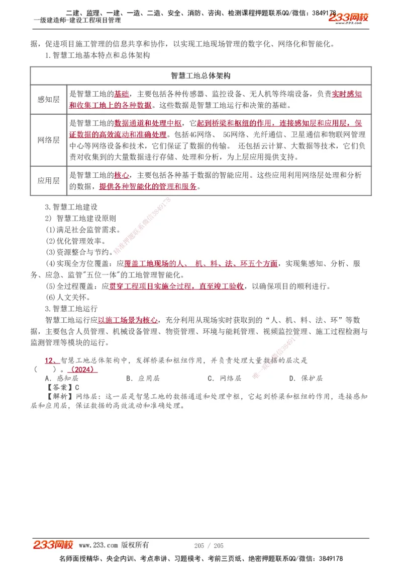 1-78_2026年一级建造师_2026年一建管理_2025年一建管理SVIP_02-基础精讲✿高端面授✿深度强化_14-管理《教材精讲班》赵春晓、关宇、黄明峰233推荐_黄明峰