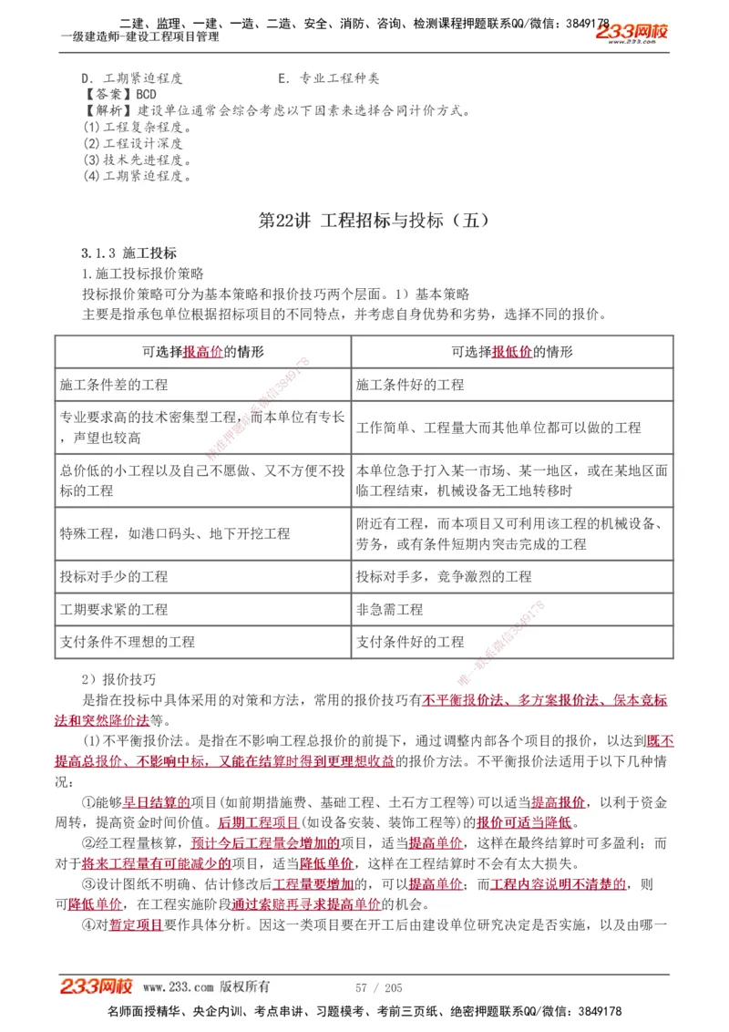 1-78_2026年一级建造师_2026年一建管理_2025年一建管理SVIP_02-基础精讲✿高端面授✿深度强化_14-管理《教材精讲班》赵春晓、关宇、黄明峰233推荐_黄明峰