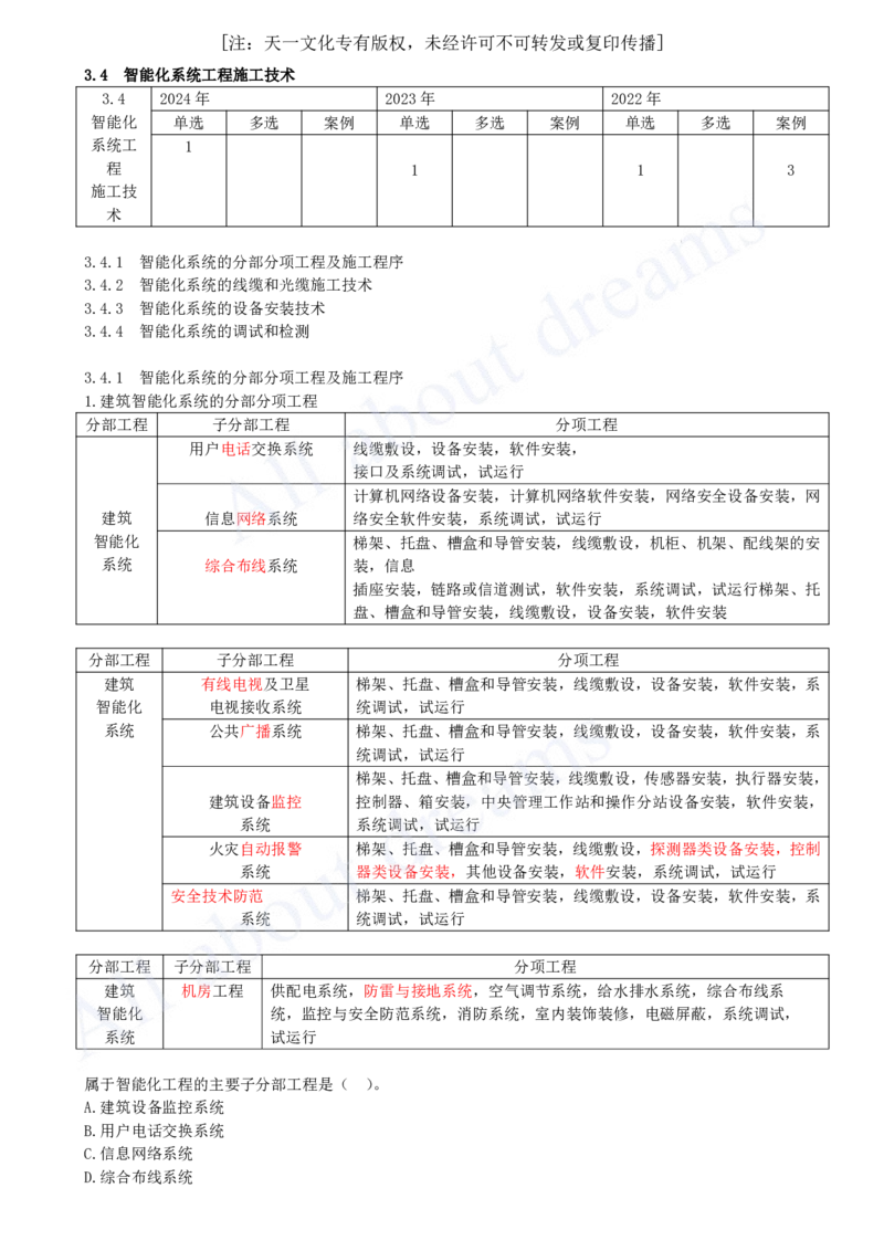2025-25-第3章-3.4-智能化系统工程施工技术（一）_2026年一级建造师_2026年一建机电_2025年一建机电SVIP_02-基础精讲✿高端面授✿深度强化_07-机电《天一精讲班》王建波KL_讲义