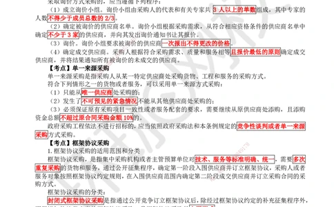 18.第18讲-43非招标采购制度_2026年一建法规_2025年一建法规SVIP_02-基础精讲✿高端面授✿深度强化_21-法规《考点精讲班》王丽雪、安国庆HQ_安国庆