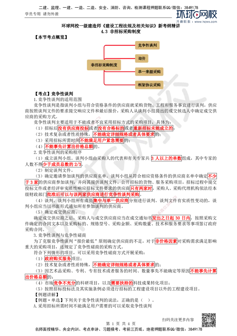 18.第18讲-43非招标采购制度_2026年一建法规_2025年一建法规SVIP_02-基础精讲✿高端面授✿深度强化_21-法规《考点精讲班》王丽雪、安国庆HQ_安国庆