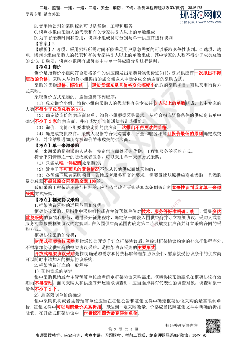 18.第18讲-43非招标采购制度_2026年一建法规_2025年一建法规SVIP_02-基础精讲✿高端面授✿深度强化_21-法规《考点精讲班》王丽雪、安国庆HQ_安国庆