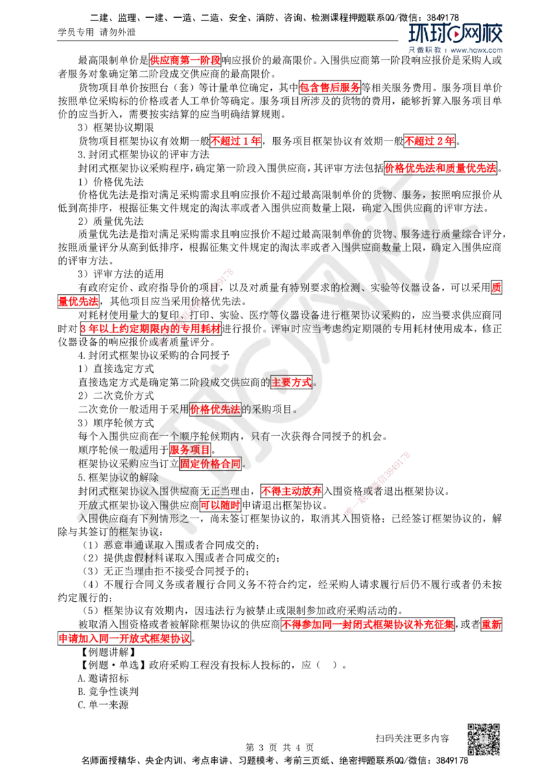 18.第18讲-43非招标采购制度_2026年一建法规_2025年一建法规SVIP_02-基础精讲✿高端面授✿深度强化_21-法规《考点精讲班》王丽雪、安国庆HQ_安国庆