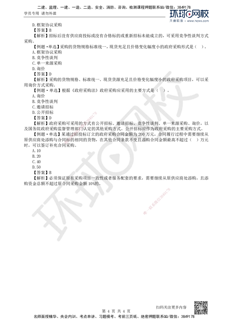 18.第18讲-43非招标采购制度_2026年一建法规_2025年一建法规SVIP_02-基础精讲✿高端面授✿深度强化_21-法规《考点精讲班》王丽雪、安国庆HQ_安国庆