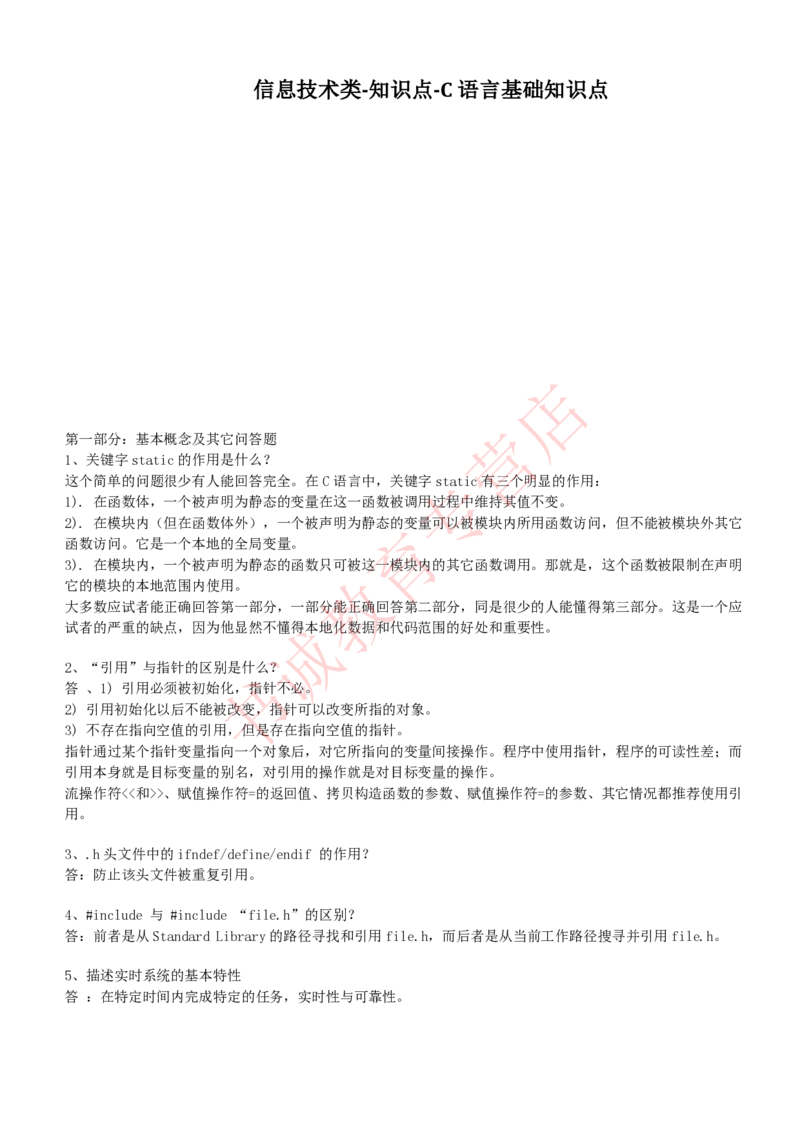信息技术类-知识点-C语言基础知识点总结_2025春招题库汇总_十大行测题库_2023年十大热门题库更新中_09、易考汇总_银行笔试包含专业题_10、信息技术类专用之技术类知识点及练习题库